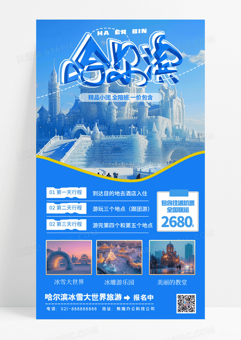 蓝色简约冬季旅游哈尔滨手机宣传海报