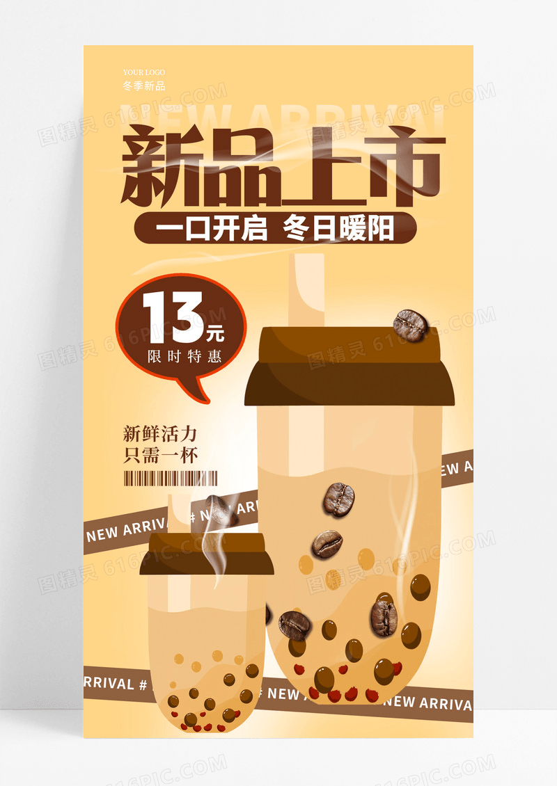 酸性渐变色冬天奶茶饮料咖啡新品上市冬季上新手机宣传海报