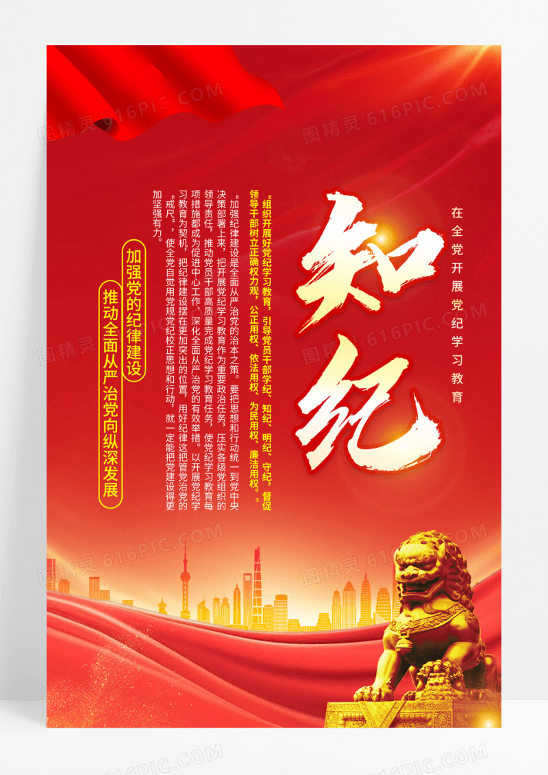 红色简约学纪知纪明纪守纪在全党开展党纪学习教育海报宣传
