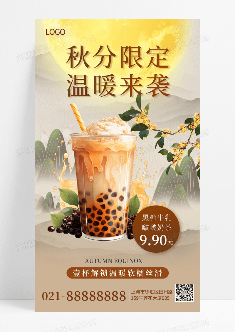 咖啡色黄色中国风秋分饮品行业奶茶桂花月亮手机海报海报素材