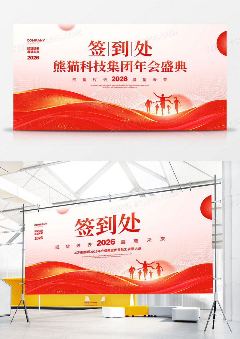 红色简约2026年会签到处背景2026签到墙展板