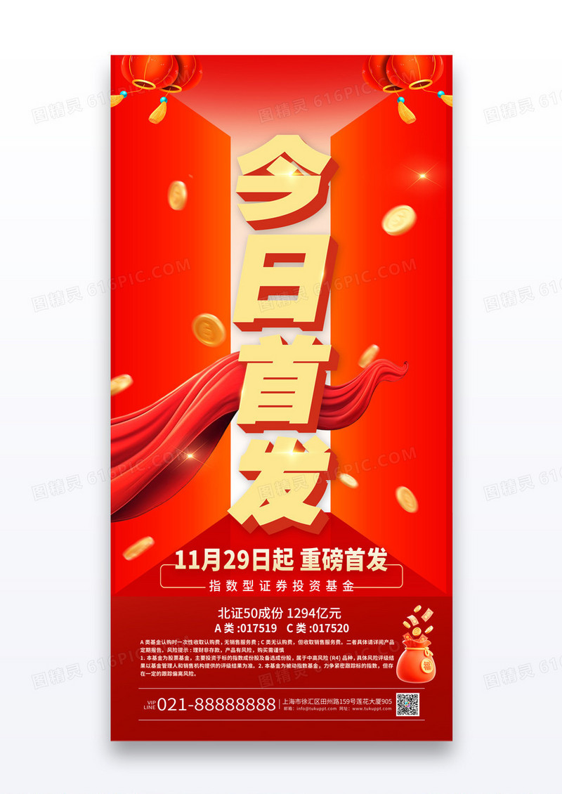 红色开启大门今日首发金融理财投资基金证券海报