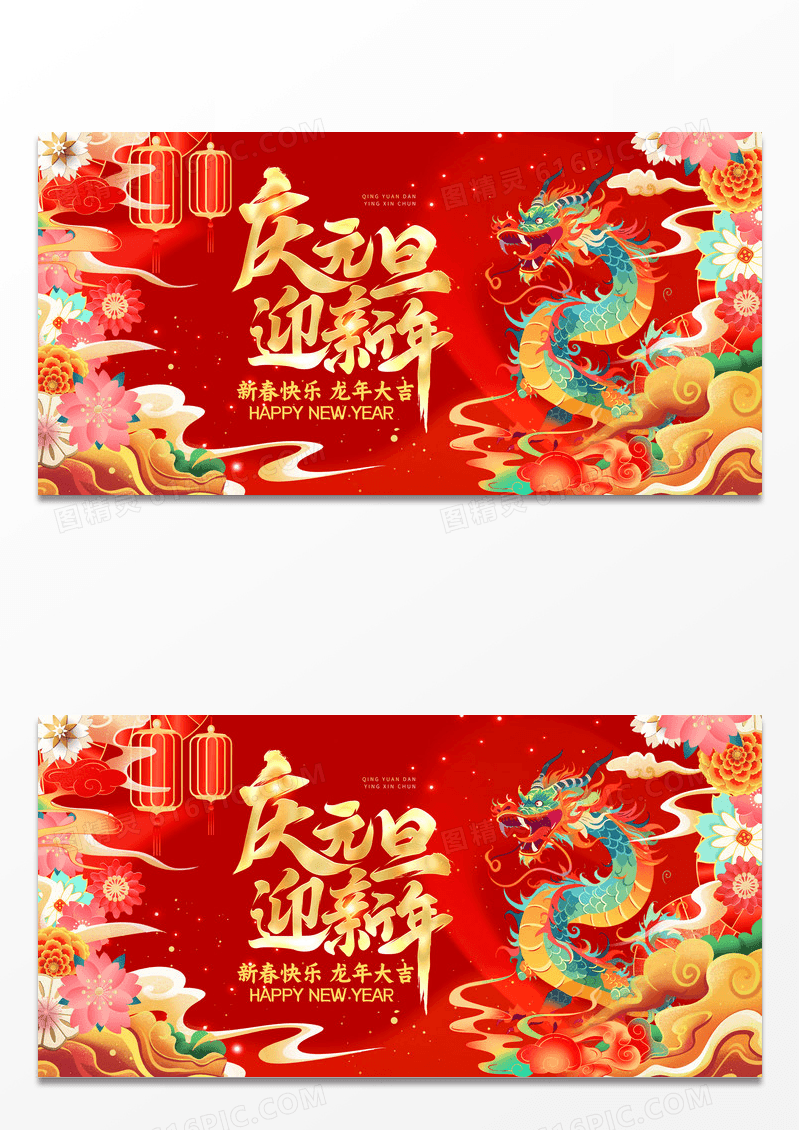 2024庆祝元旦迎新年展板设计