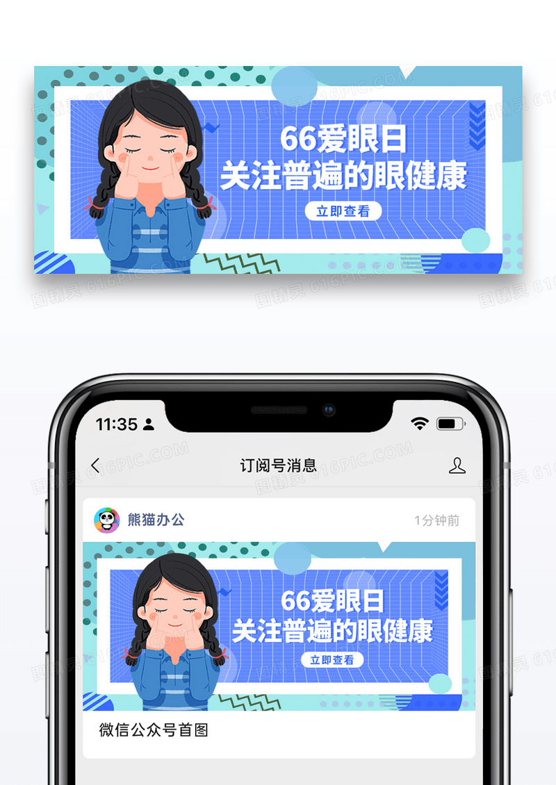蓝色卡通简约全国爱眼日微信封面图片