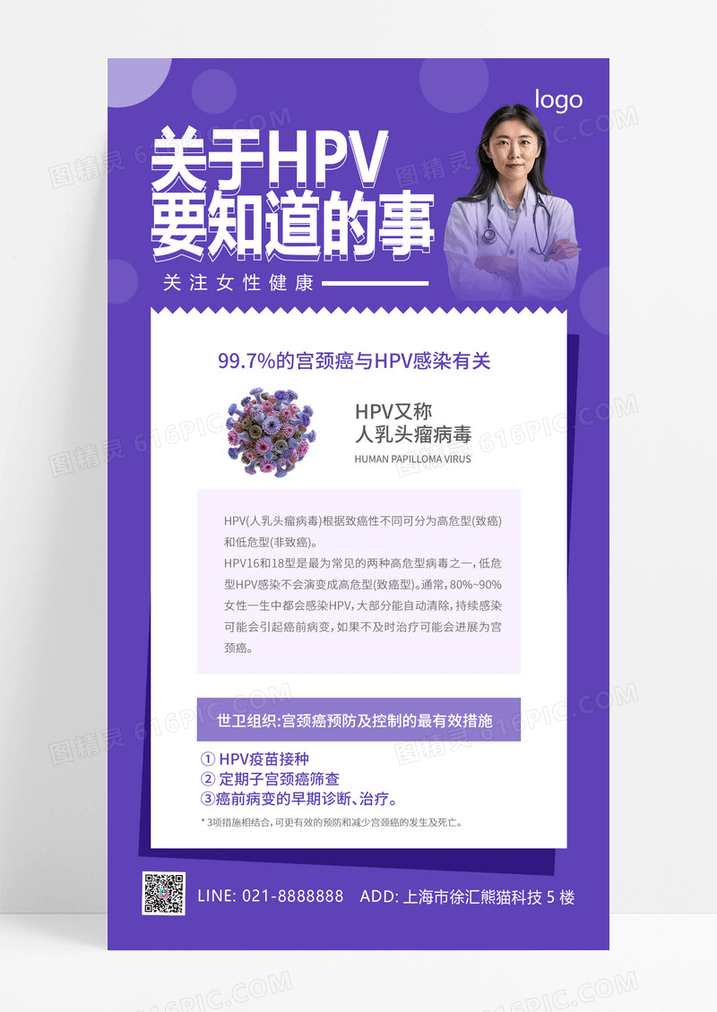 HPV如何防治HPV科普宫颈癌医疗海报