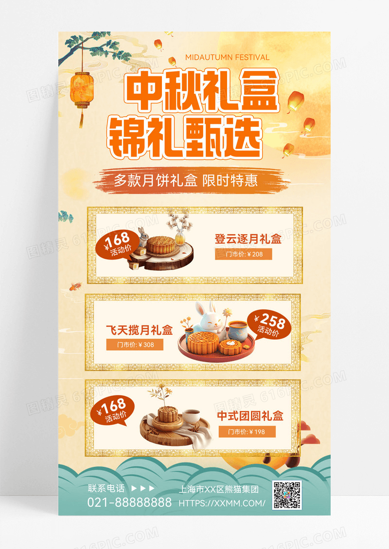 中秋礼盒锦礼甄选月饼促销宣传海报手机海报