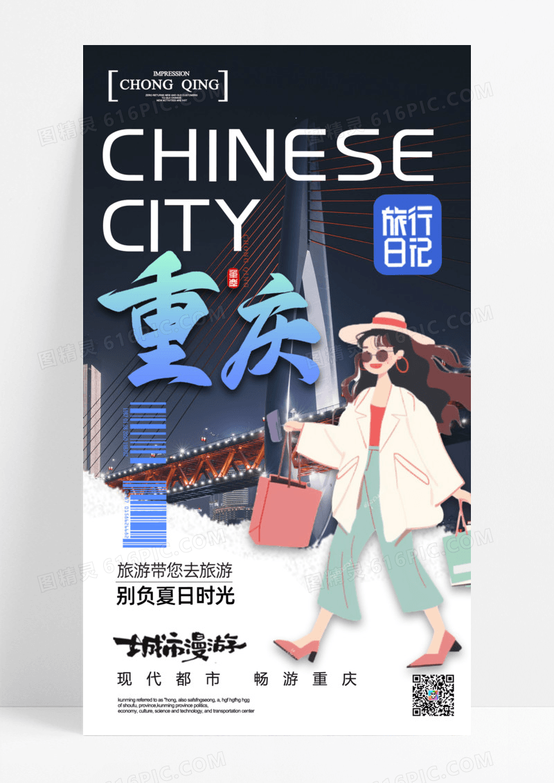实拍简约重庆城市宣传旅游手机重庆旅游宣传海报通用
