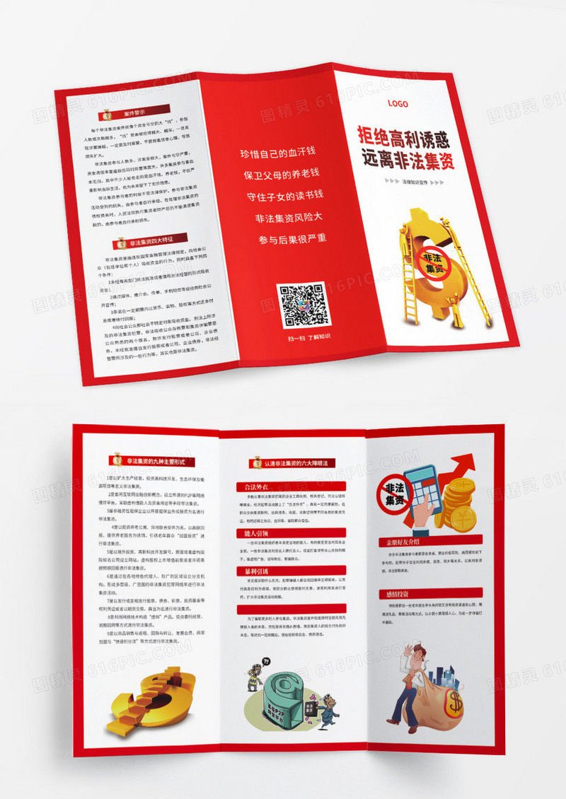 红色拒绝高利诱惑远离非法集资三折页设计