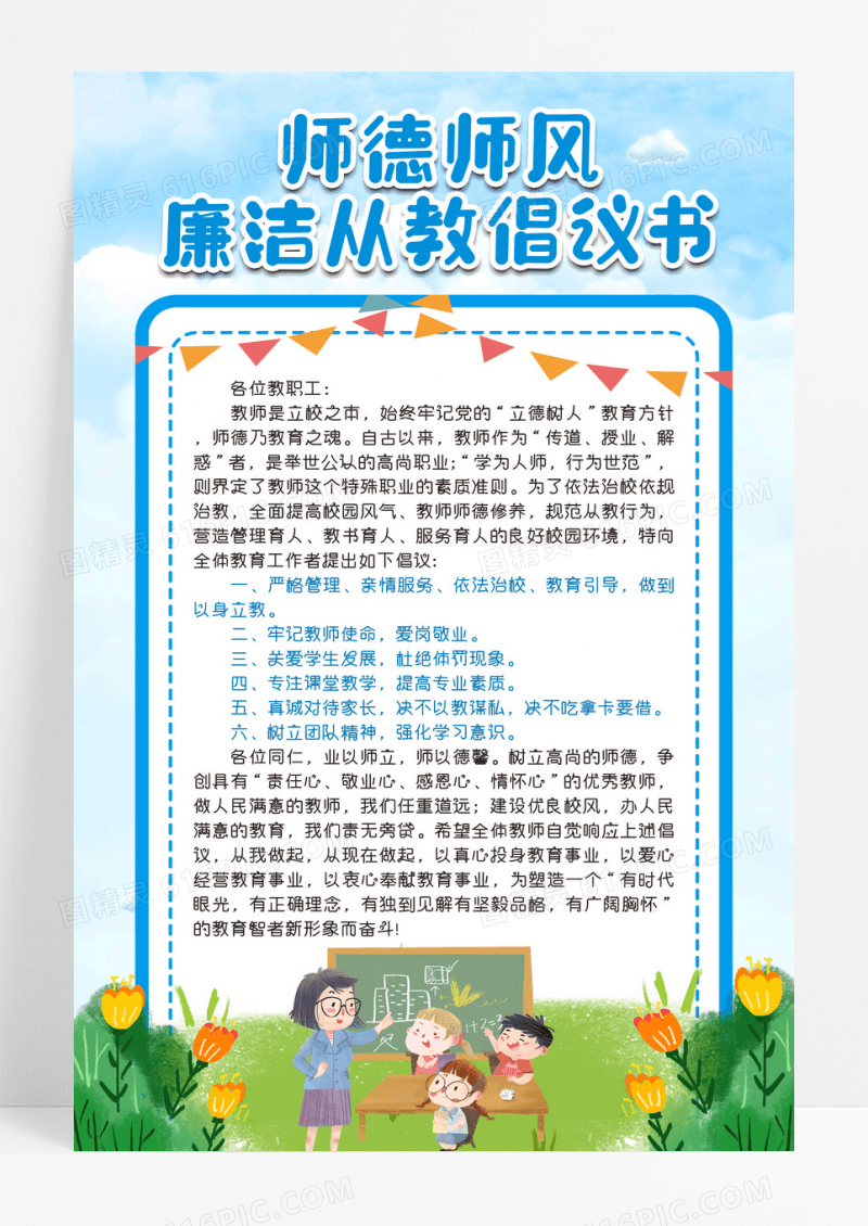 蓝色卡通师德师风廉洁从教倡议书