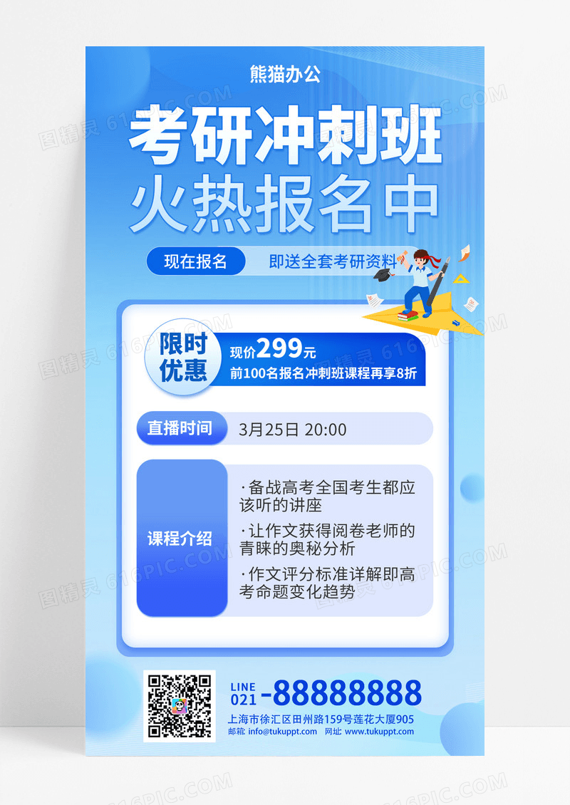 蓝色简约考研冲刺火热报名中手机H5海报