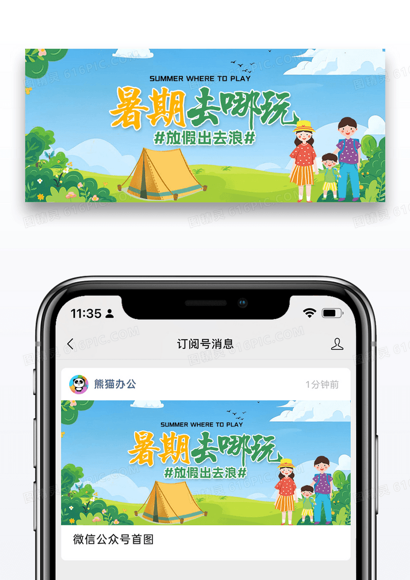 暑期去哪玩微信公众号封面设计图片设计
