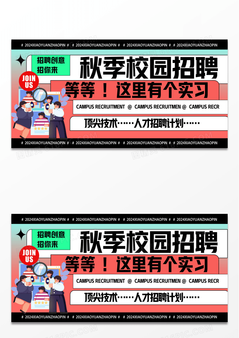 简约秋季校园招聘展板设计