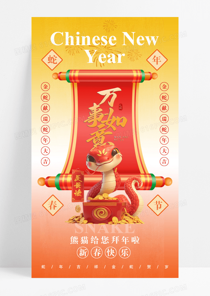 2025蛇年春节手机海报