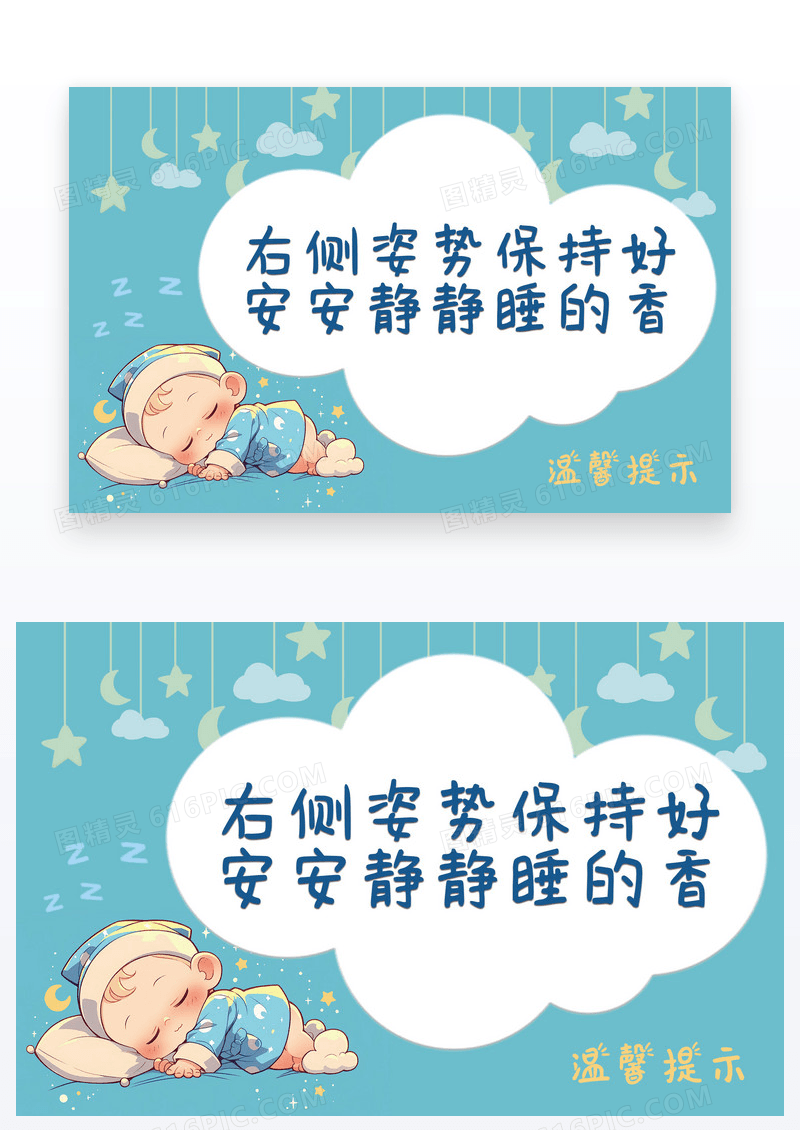 插画风温馨提示右侧睡眠姿势图片安安静静