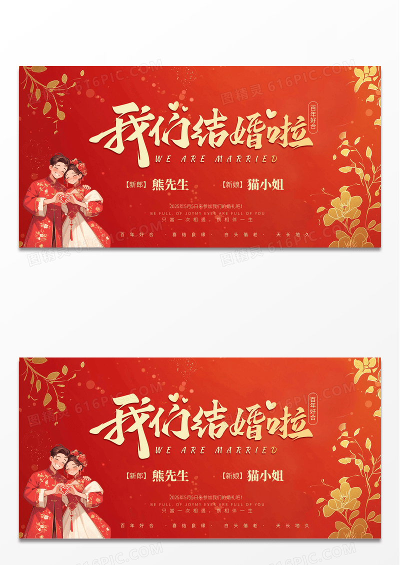 红色时尚新中式插画我们结婚啦婚庆庆典婚庆展板背景婚礼