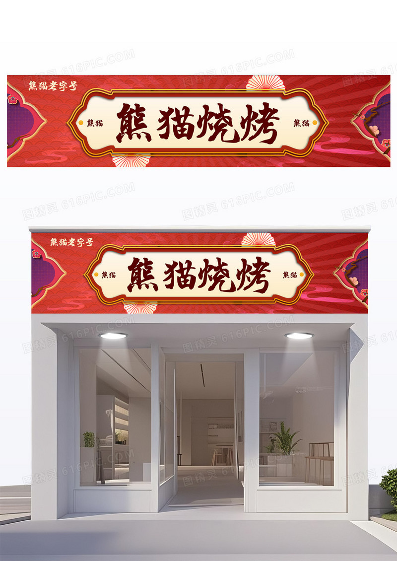 红色国潮中式烧烤餐饮门头设计