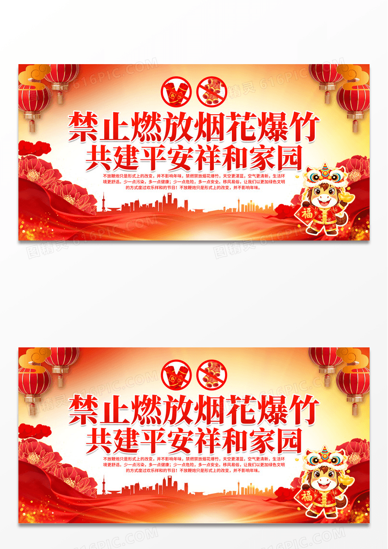 2026马年春节禁止燃放烟花爆竹宣传展板