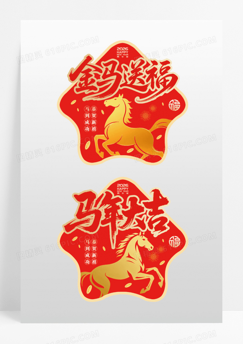 红色烫金风格福马贺岁2026新年马年地贴新春地贴
