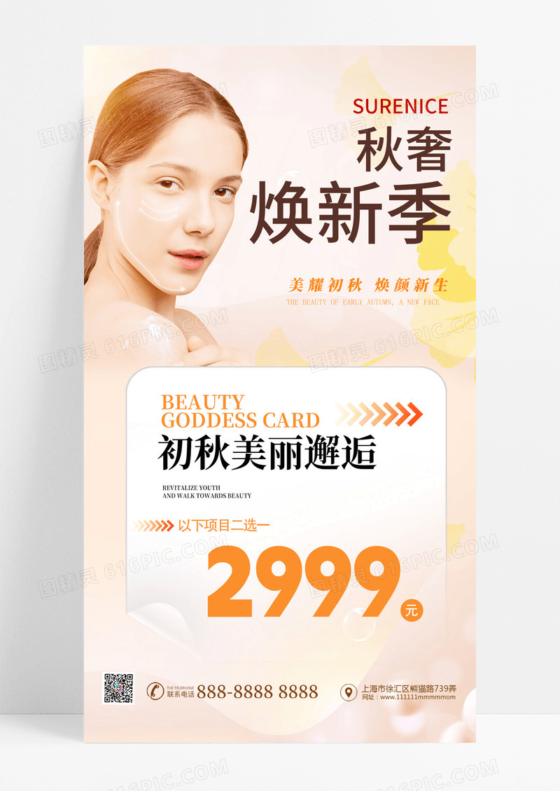 秋季美容医美秋天焕肤促销活动海报宣传海报