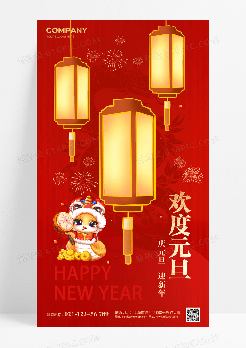 红色喜庆2025蛇年欢度元旦海报