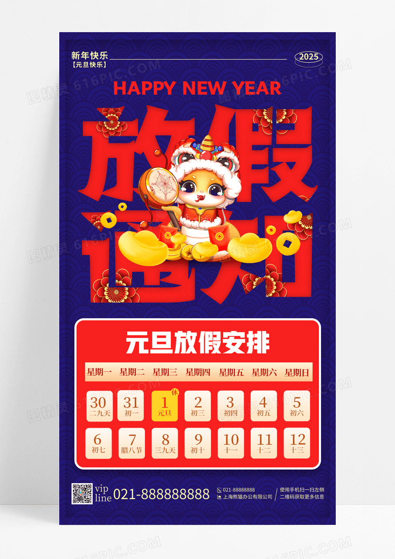 蓝色2025年蛇年元旦放假通知手机宣传海报