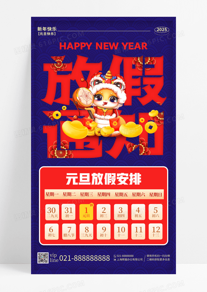 蓝色2025年蛇年元旦放假通知手机宣传海报