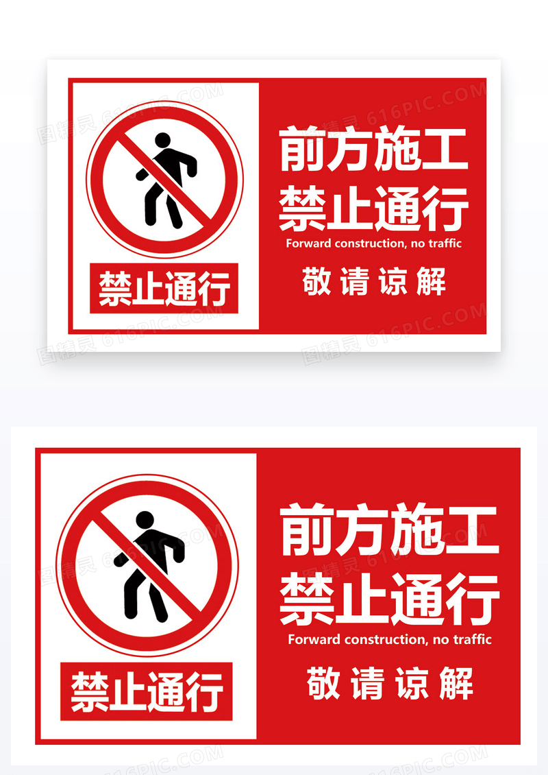 红色简约工地禁止通行温馨提示禁止通行