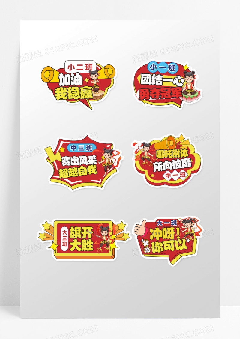 红色哪吒头像幼儿园班级加油手举牌设计