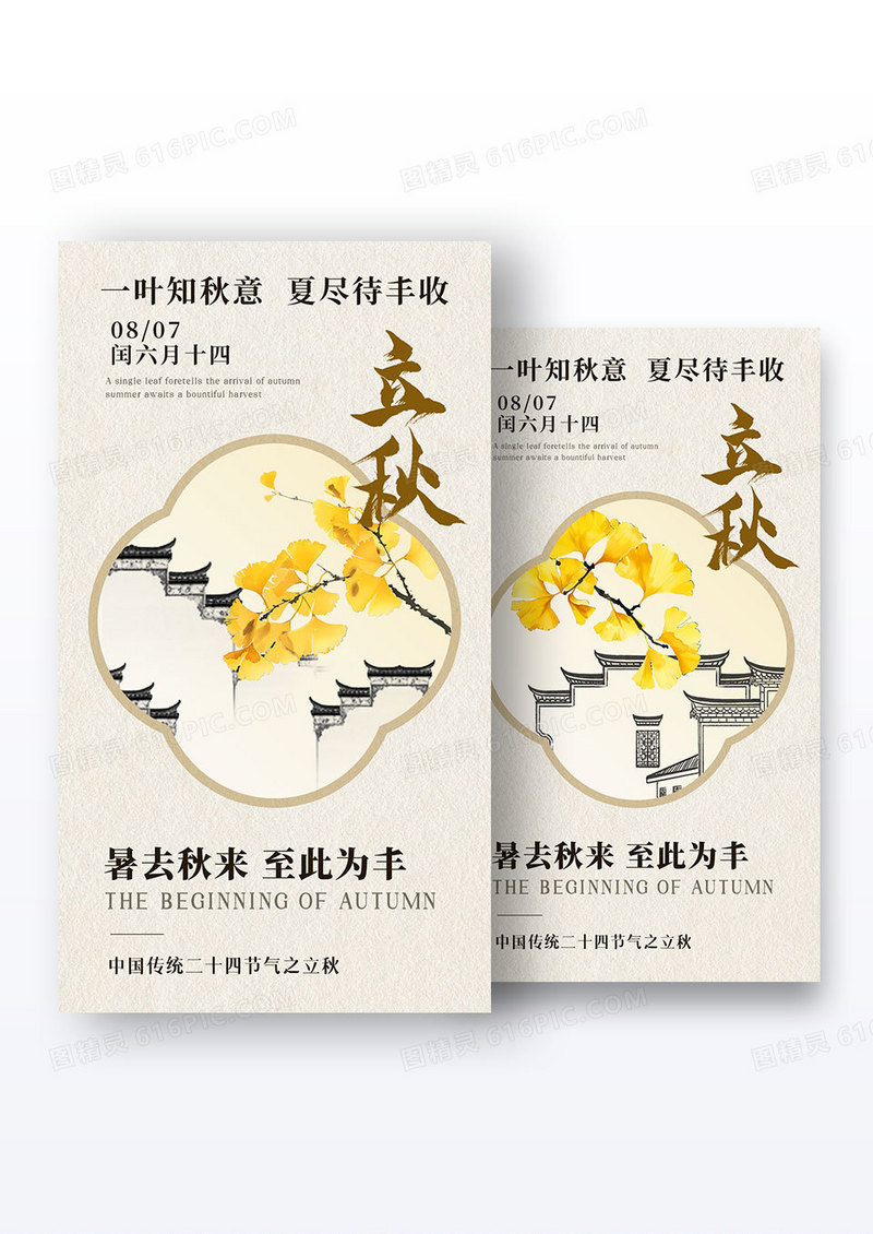中式国风二十四节气立秋节气海报组合