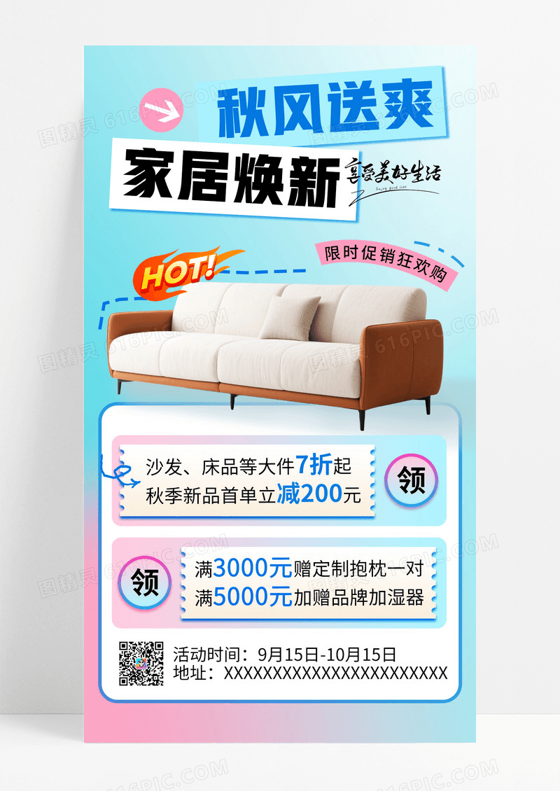 简约渐变秋风送爽家居焕新促销手机宣传海报