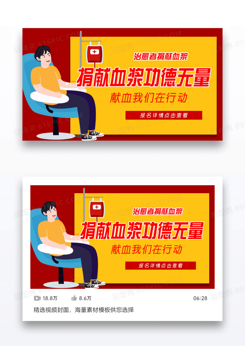简约红色抗击疫情捐献血浆征集视频封面配图