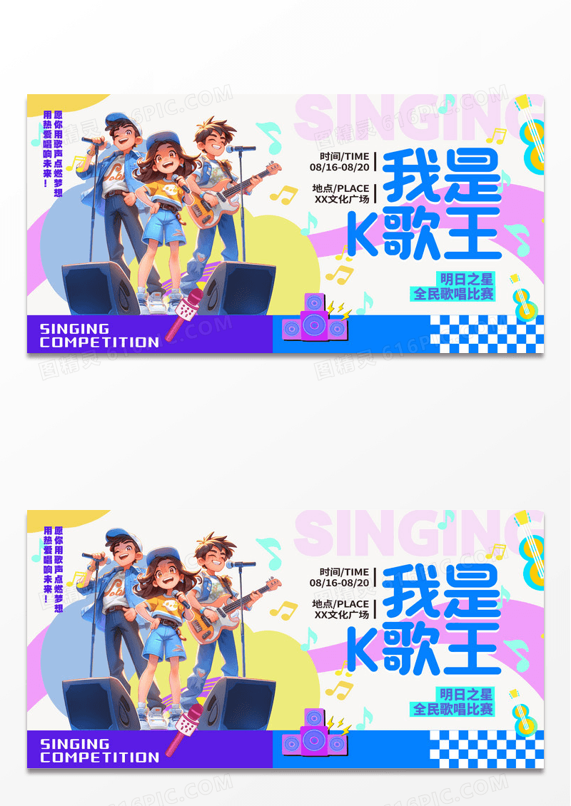 彩色多巴胺风格我是K歌王音乐大赛宣传展板