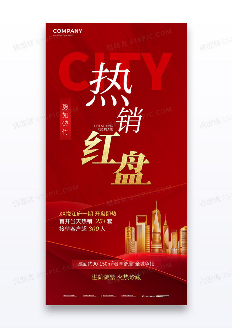 红色热销红盘房地产销售营销海报