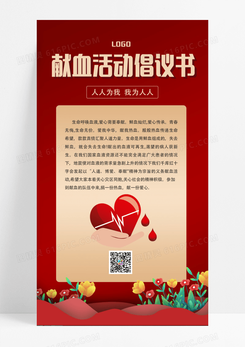 献血倡议书爱心献血红色简约海报