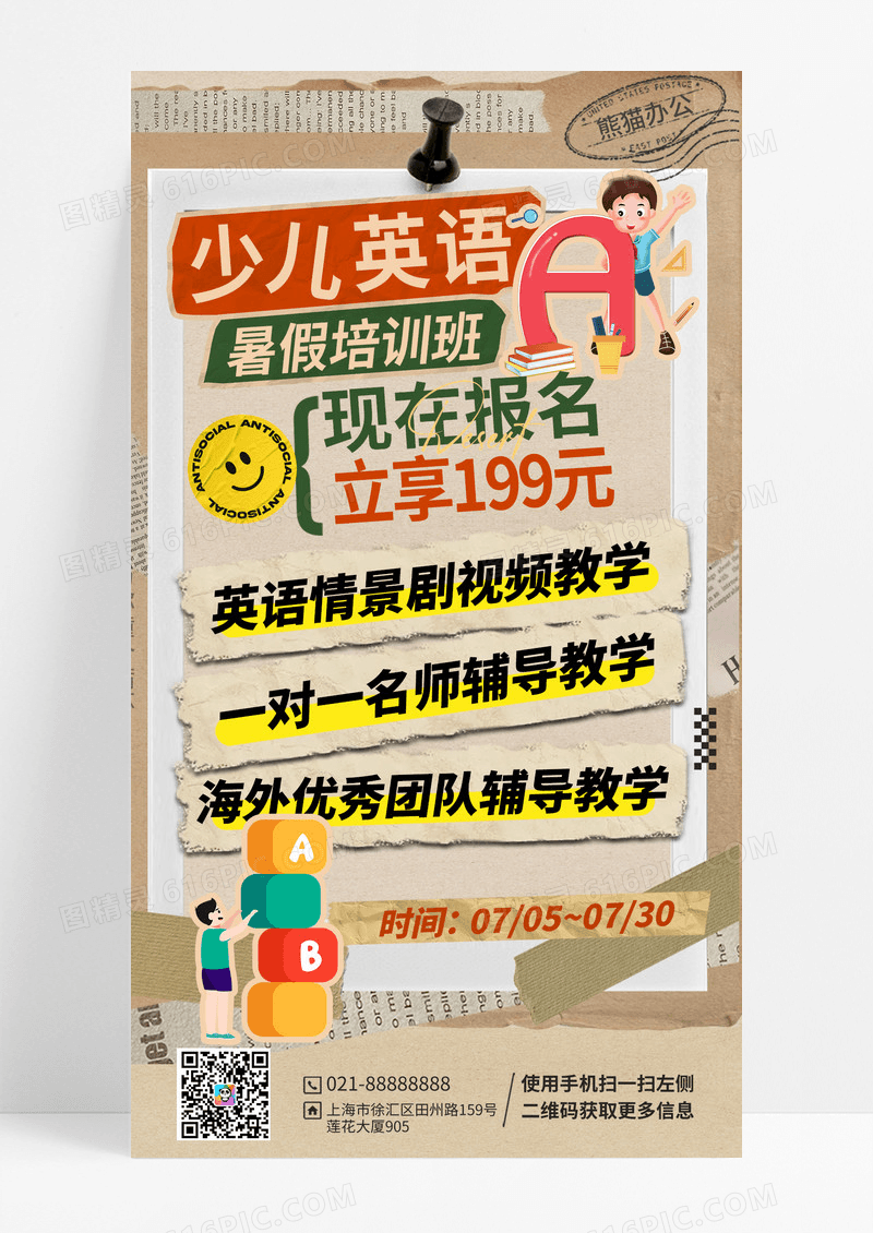 复古拼贴风暑假培训班招生教培促销文案手机海报