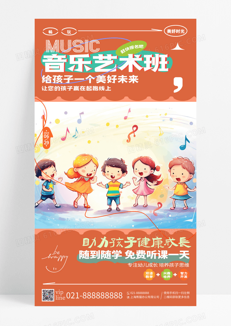 创意卡通音乐艺术班音乐培训手机宣传海报