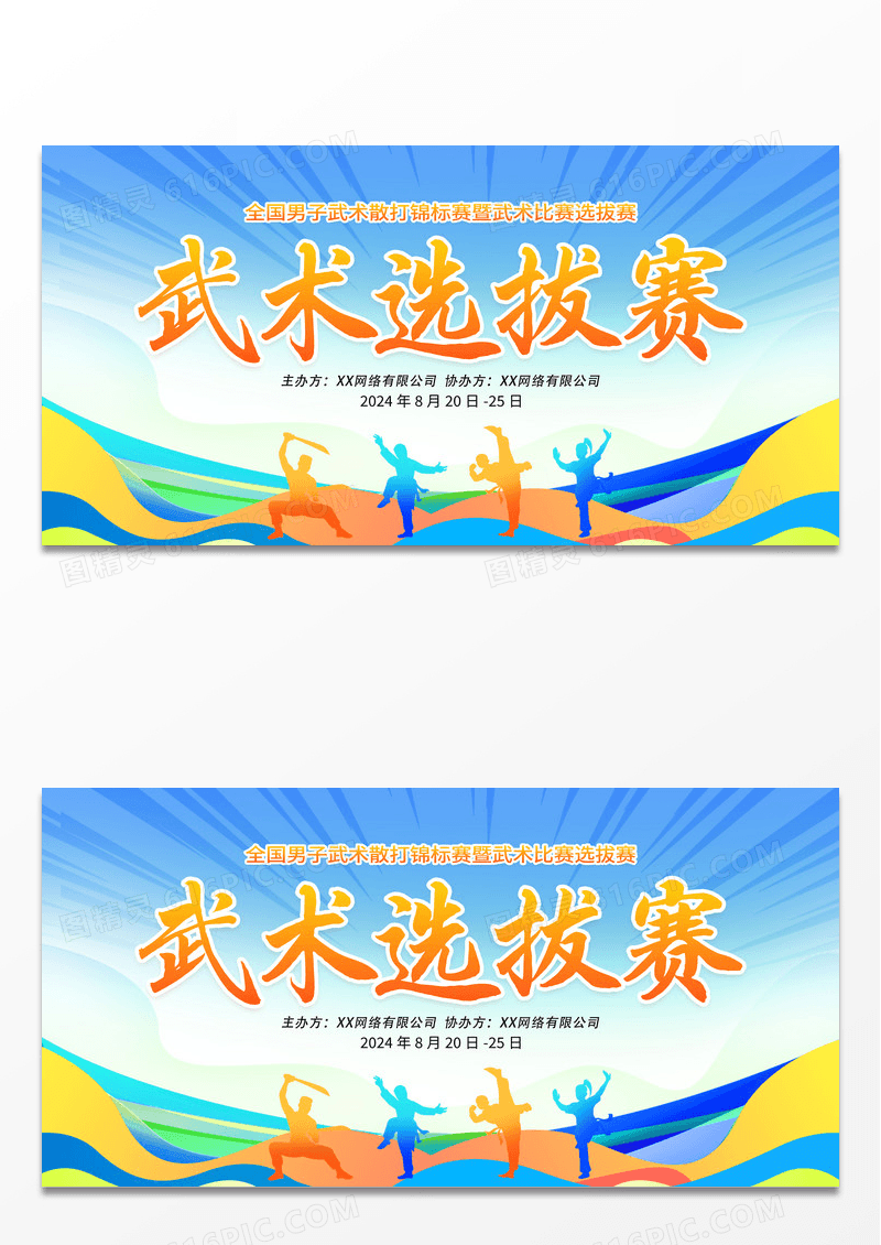 时尚大气武术选拔赛宣传展板