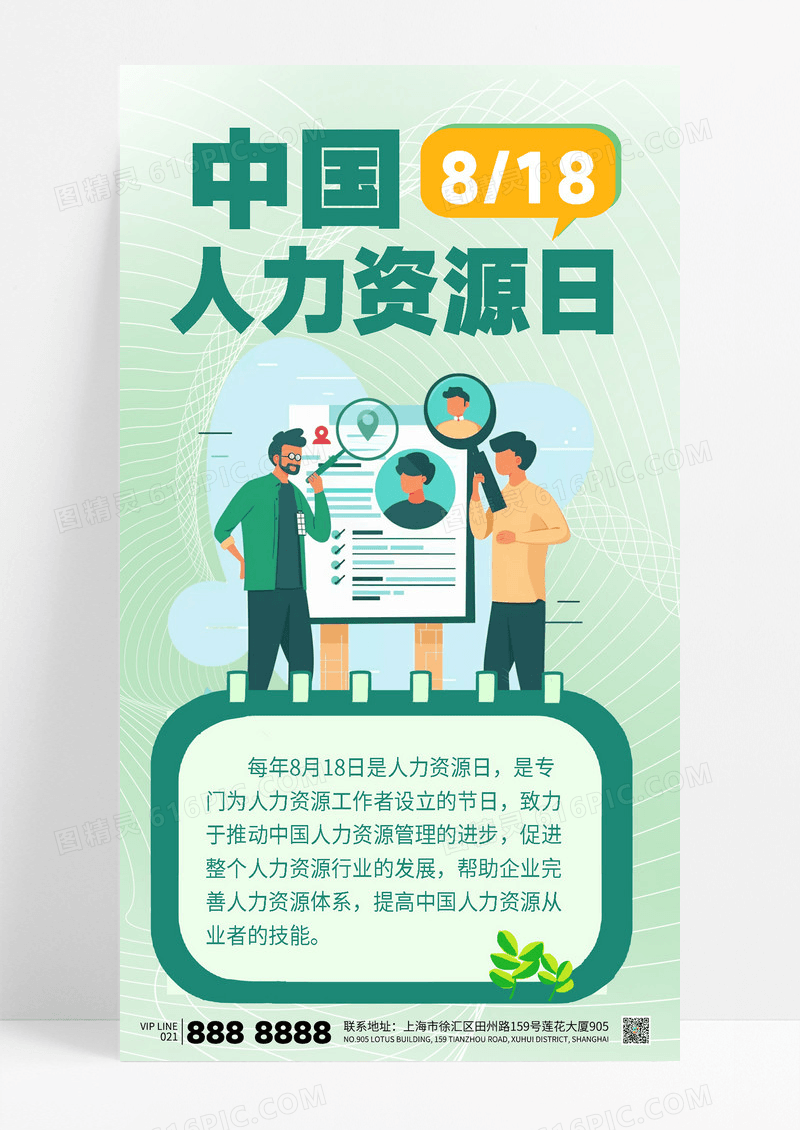 绿色简约中国人力资源日招聘宣传海报
