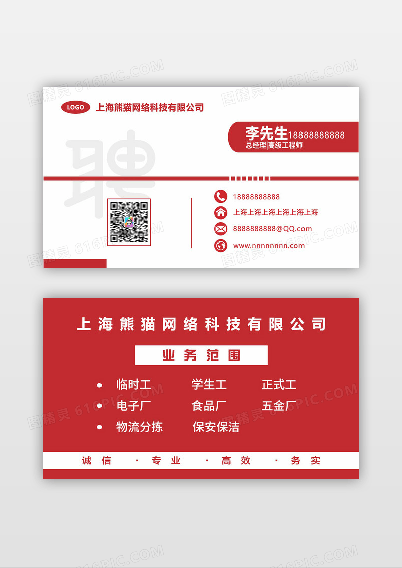 红色简约大气公司全年免费招聘名片