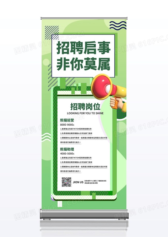 绿色孟菲斯招聘启事非你莫属招聘春招易拉宝