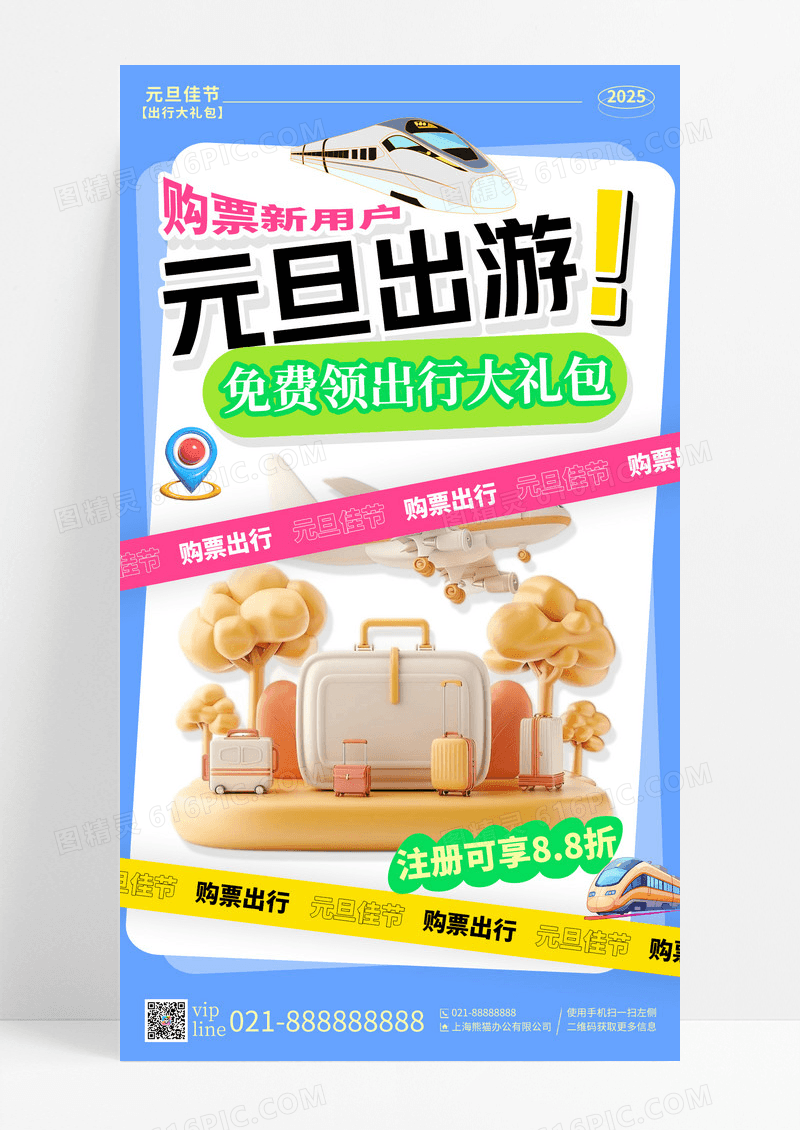 蓝色卡通蛇年元旦出游购票新用户注册手机宣传海报