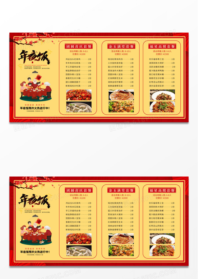 红色喜庆新春年夜饭除夕夜家宴团餐餐厅菜单展架