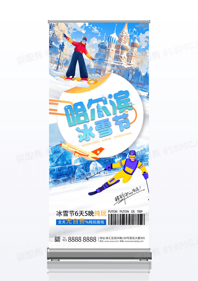 蓝色卡通哈尔滨国际冰雪节旅游促销旅游易拉宝