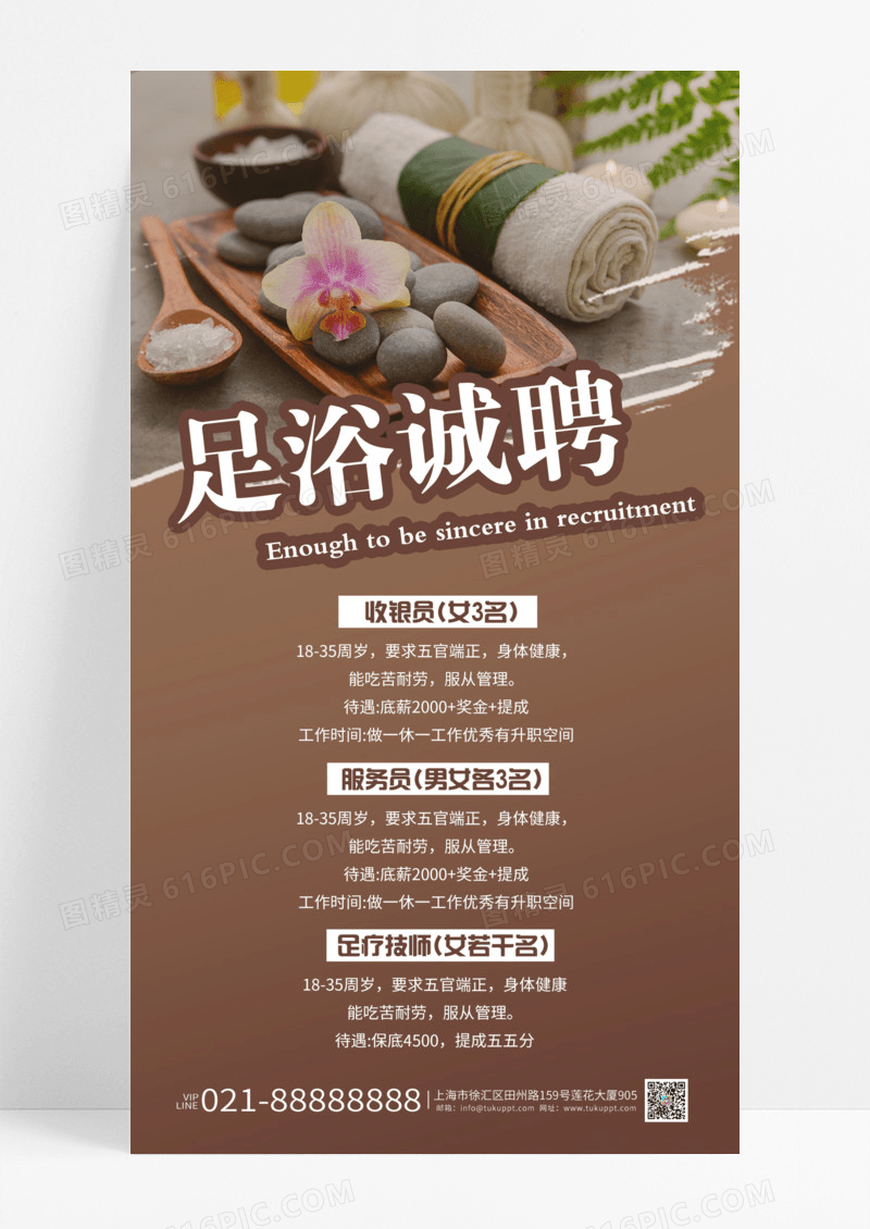棕褐色足浴诚聘宣传海报