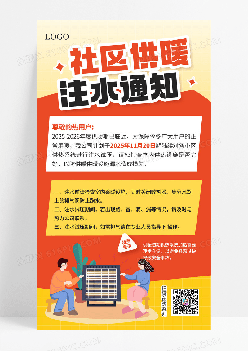 橙黄色社区供暖通知活动宣传手机海报海报素材