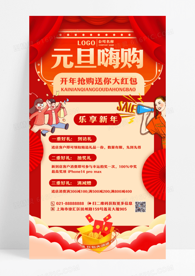 红色插画元旦嗨购2024元旦活动手机文案海报