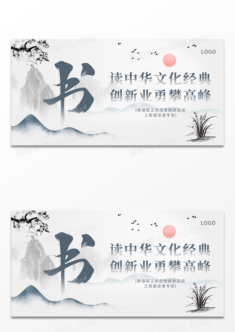 灰色水墨风读中华文化经典创新业勇攀高峰世界读书日展板设计