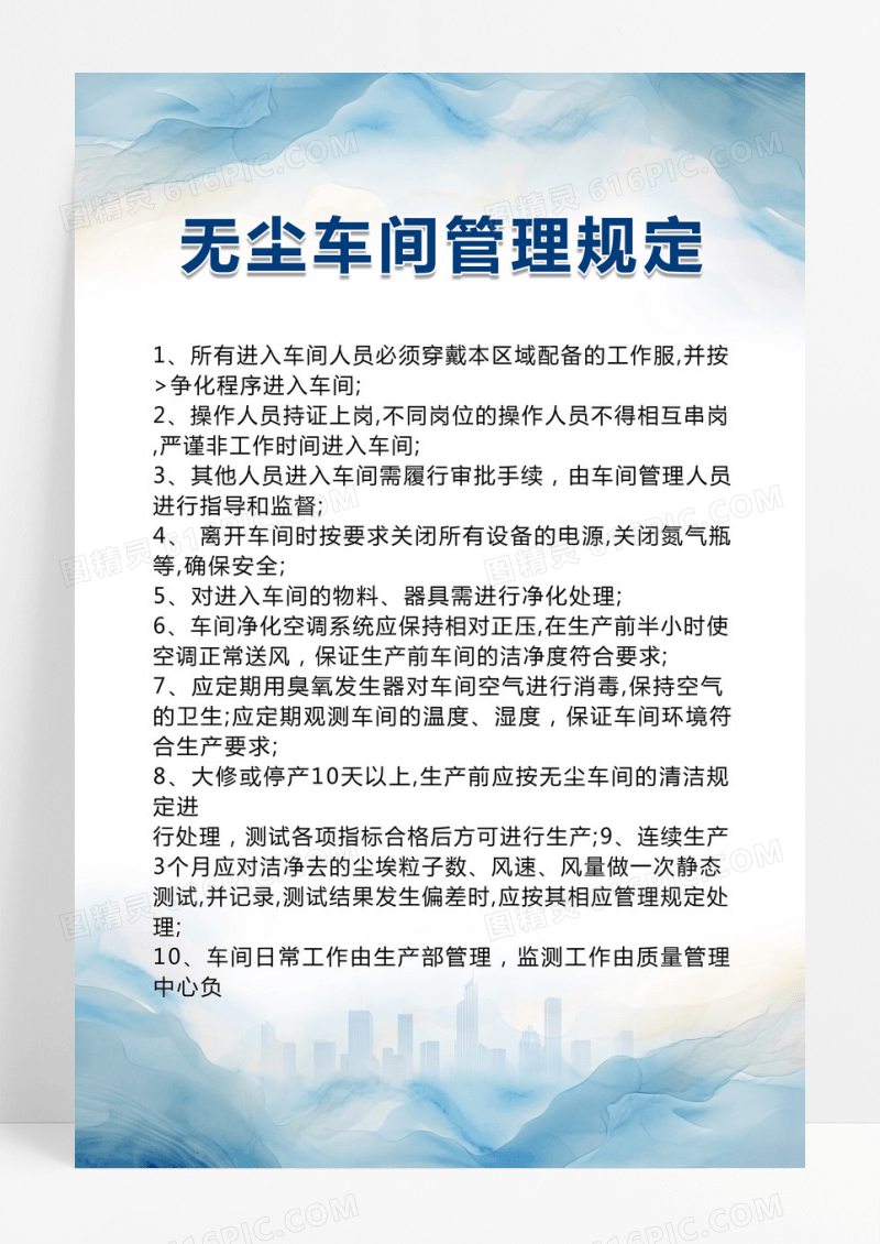 曲线简约无尘车间管理规定企业制度