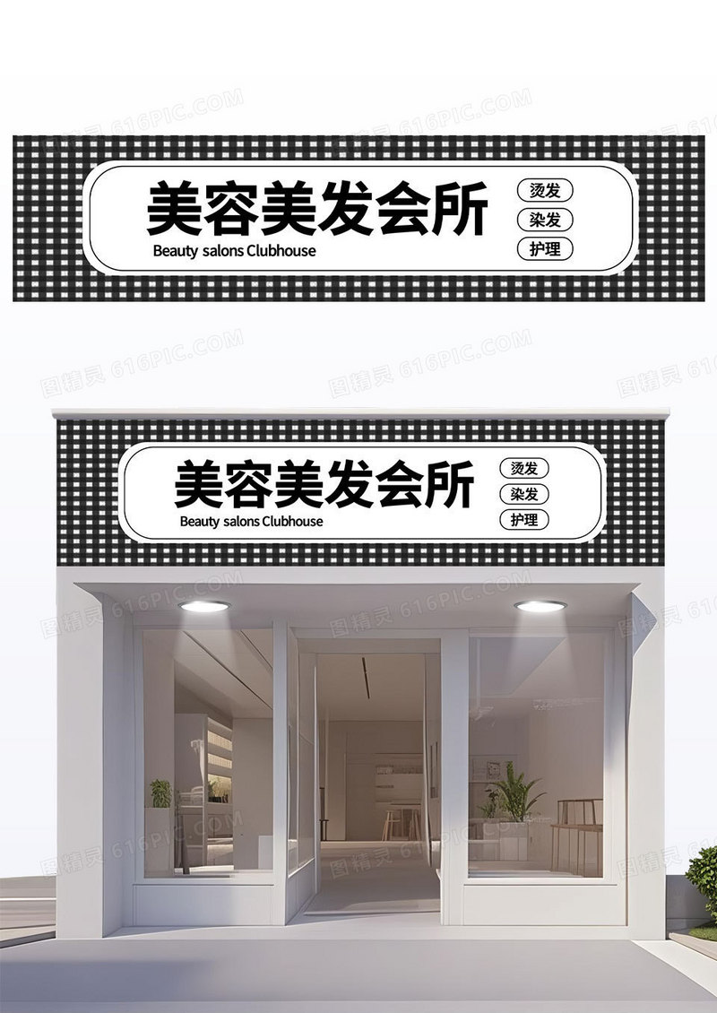 简约黑白格子高端美容美发店会所门头招牌设计