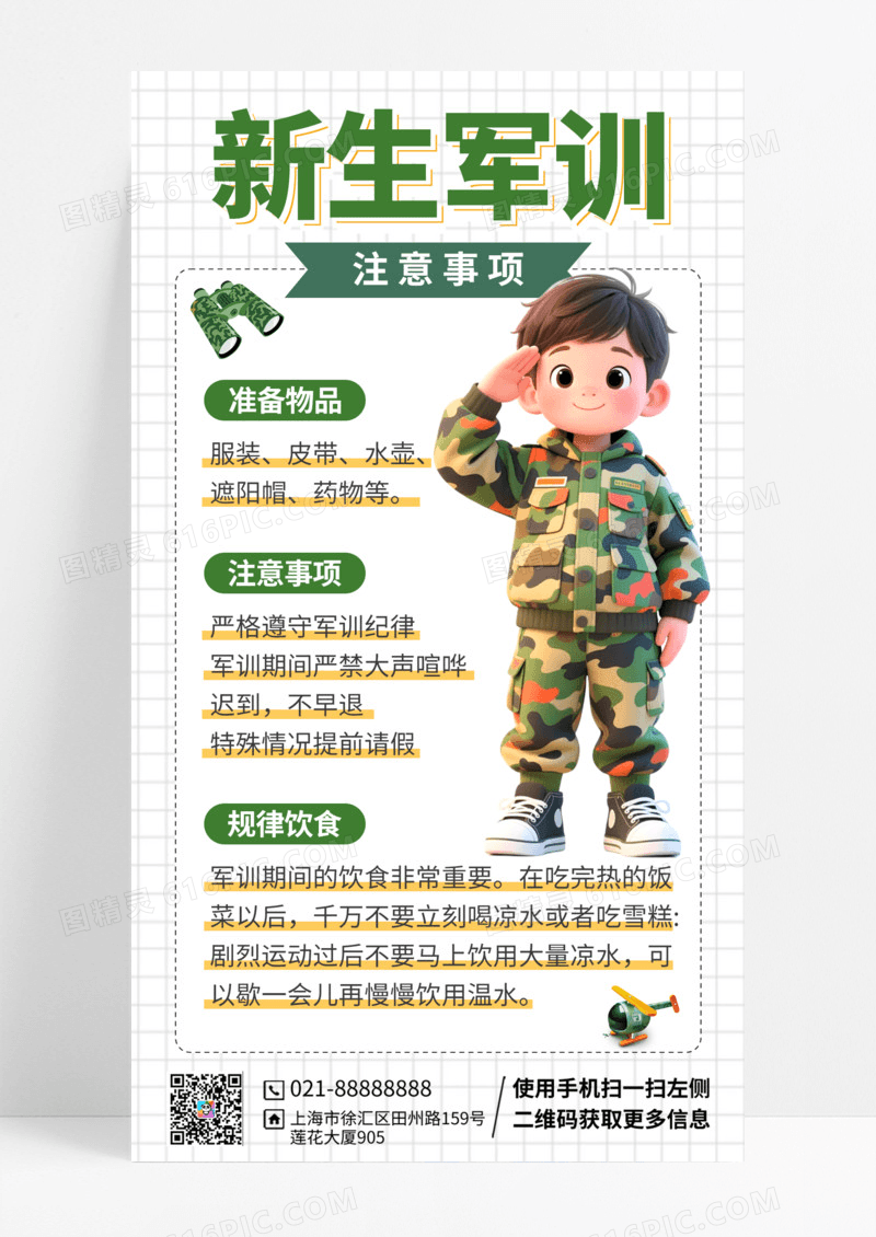 绿色简约开学季军训注意事项海报